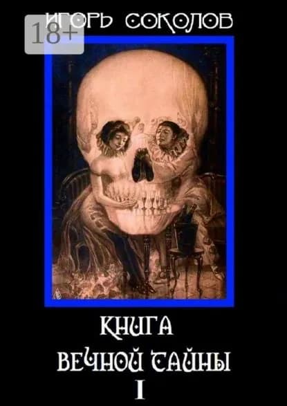 Книга вечной тайны. Том 1 | Соколов Игорь Павлович | Электронная книга