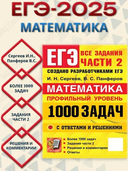 ЕГЭ Математика 1000 задач. Профильный уровень. Все задания части 2 с ответами и решениями | Сергеев Игорь Николаевич, Панферов Валерий Семенович