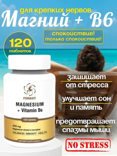 Антистресс, Магний B6, 120 таблеток