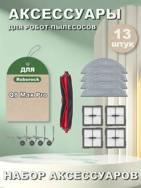 Аксессуары для робота-пылесоса Roborock Q8 Max Pro