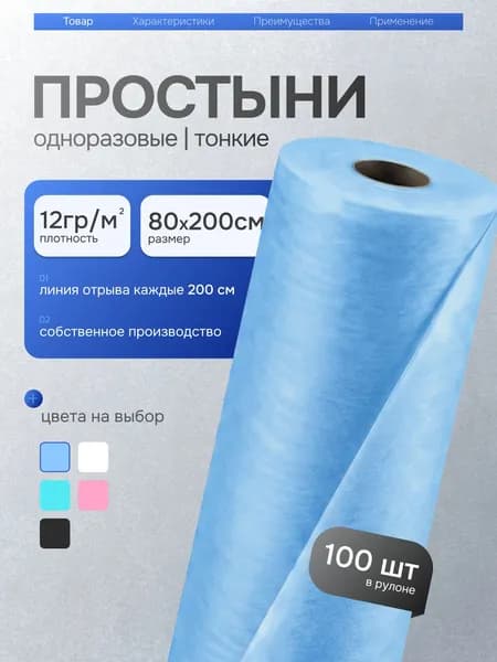 Простыни одноразовые в рулоне 80х200 100шт