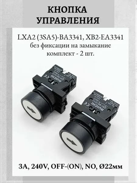 Кнопка управления LXA2 (3SA5)- BA3341 круглая белая 3A 240V