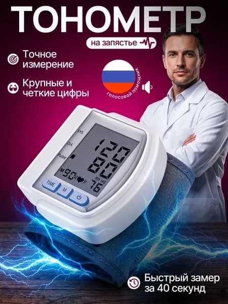 Тонометр автоматический; Тонометр на запястье
