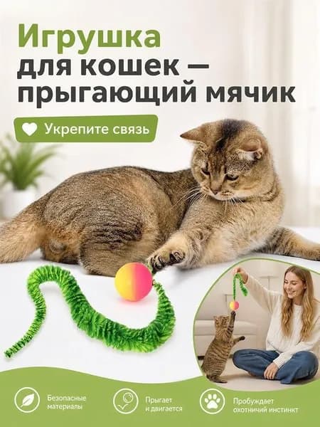 Игрушка для кошек прыгающий мячик с эластичным хвостом, длина 21 см