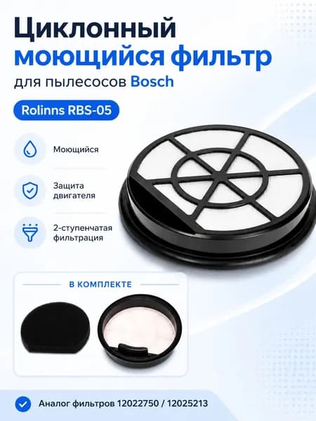 Циклонный моющийся фильтр для пылесосов Bosh серии BGC05A320/03