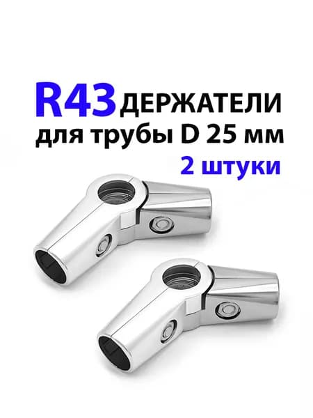 R 43 Держатели для трубы D 25 мм, 2 штуки