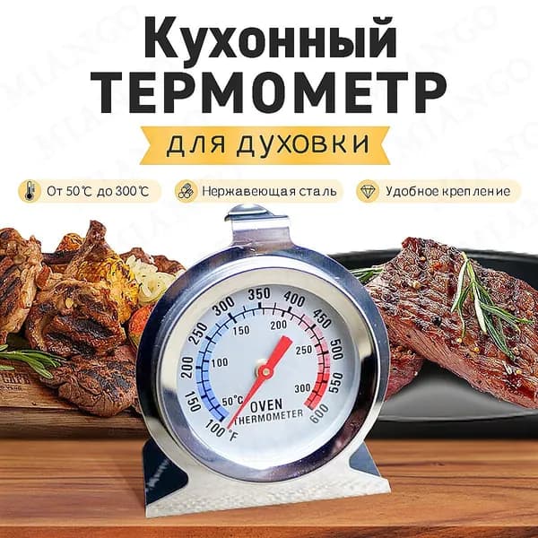 Термометр для духовой печи из нержавеющей стали The Termometro (до 300 C), термометр духового шкафа для измерения температуры