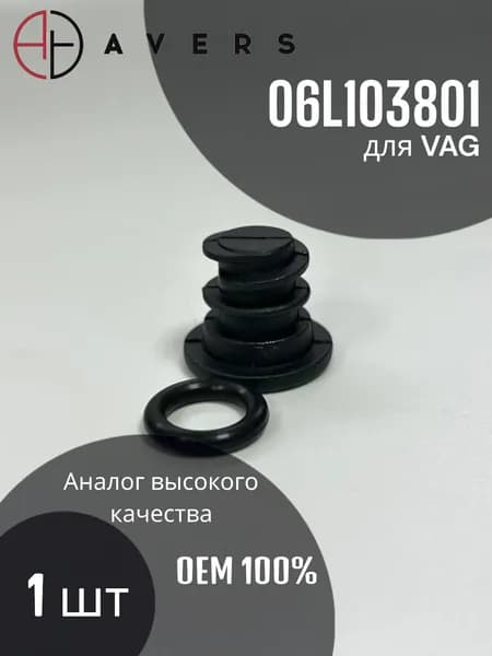 Пробка сливная для VAG, Арт. 06L103801, 1 шт.