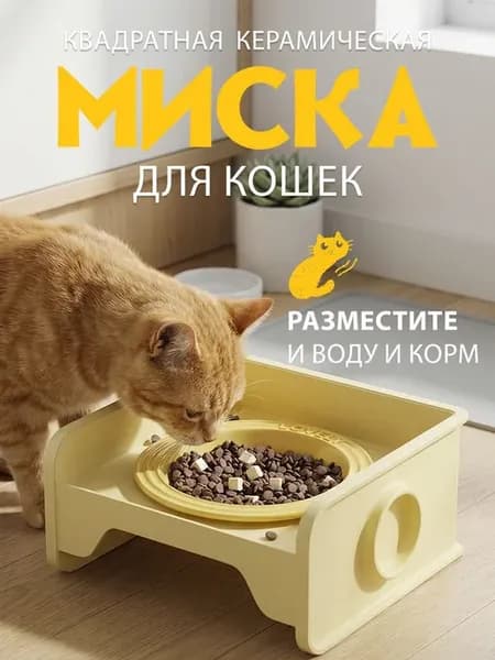 Керамическая миска с подставкой и защитой от пролива
