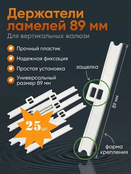 Держатель ламели для вертикальных жалюзи 25 шт