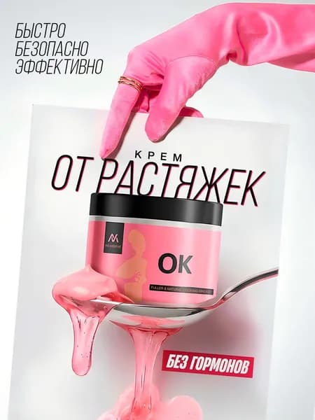 Крем от растяжек для беременных ОК / Крем от растяжек для подростков, для упругости кожи, от целлюлита / 225 мл