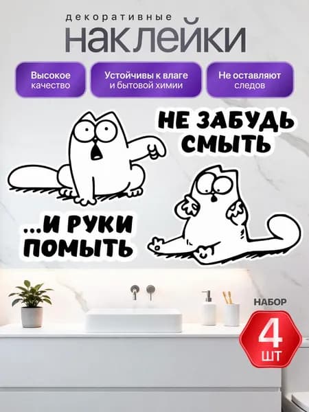 Наклейки интерьерные "Не забудь смыть и руки помыть" 14х7.2
