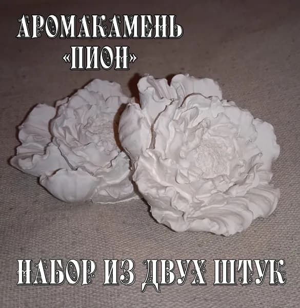 Аромакамень (диффузор) "Пион" 2 штуки