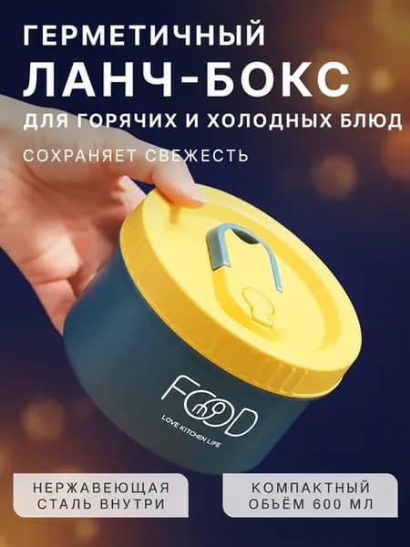 Ланч бокс для еды с широким горлом 600 мл