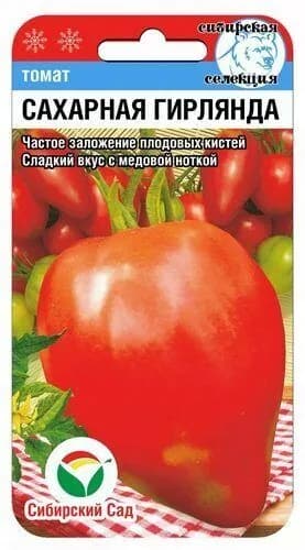Томат Сахарная гирлянда от агрофирмы Сибирский сад