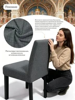 Чехол на мебель для стула, 55 см х 42см