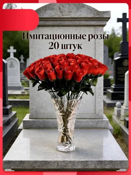 Искусственные красные розы для кладбища, набор 20 шт, пластик / текстиль, устойчивые к погодным условиям, для ухода за могилами