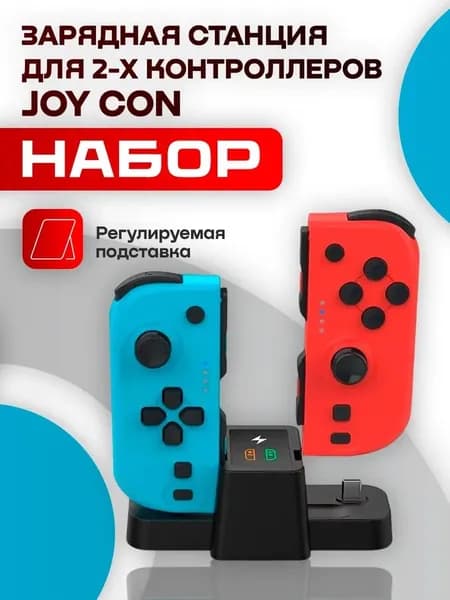 Набор DOBE из 2-х контроллеров Joy-Con + зарядная станция (Switch)