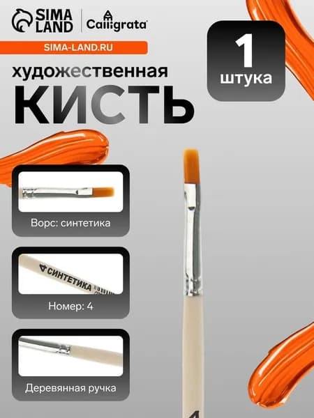Кисть для рисования, синтетика, № 4, Calligrata, плоская, деревянная ручка 3650285