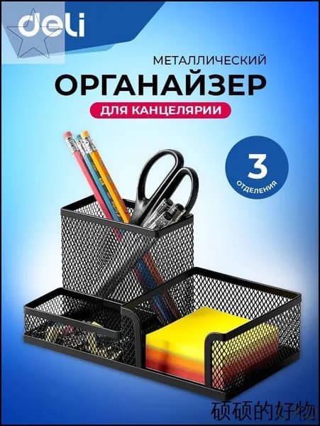 Подставка органайзер для канцелярии Deli, настольный, 3 отделения, 20.5x10.3x10 см