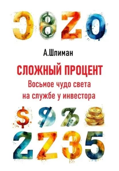 Сложный процент. Восьмое чудо света на службе у инвестора | Александр Шлиман | Электронная книга