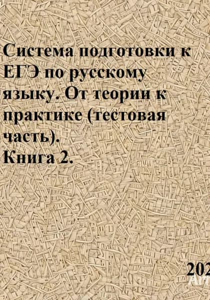 Система подготовки к ЕГЭ по русскому языку. От теории к практике (тестовая часть). Книга 2 | Азарова Светлана Валерьевна | Электронная книга