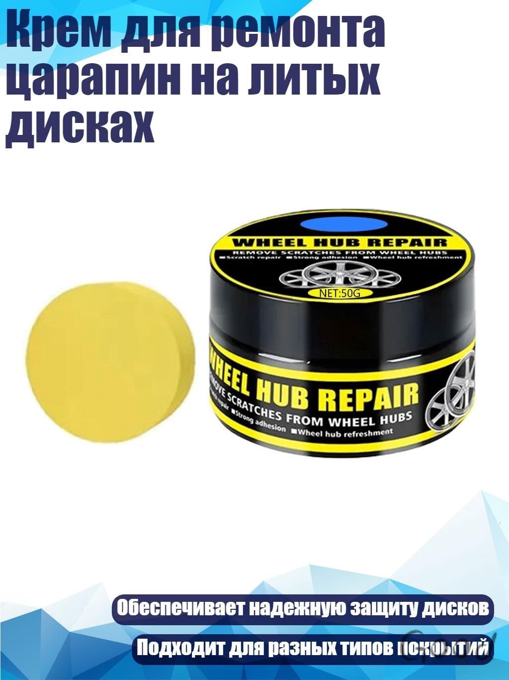Крем для ремонта царапин на литых дисках, 50g