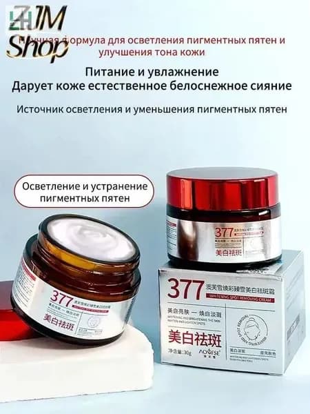 377 Отбеливающий крем от веснушек, пигментных пятен, 30 гр, эффективно борется со стойкими темными пятнами, осветляющий