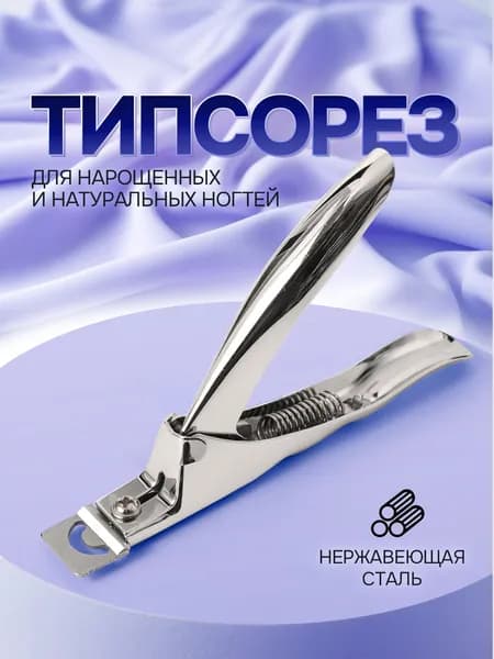 Типсорез / кусачки для искусственных ногтей / клиппер маникюрный для обрезки накла