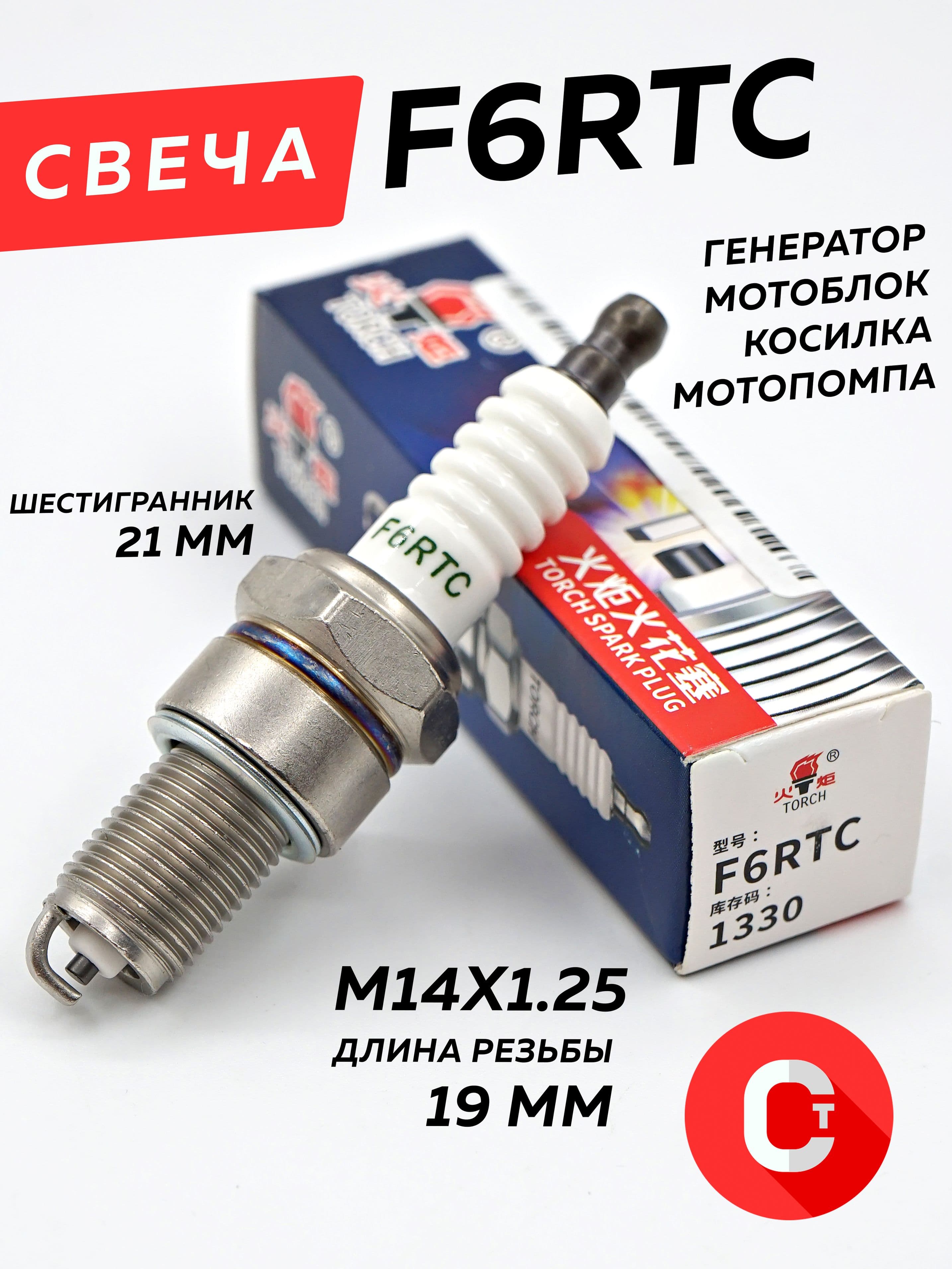 Свеча зажигания F6RTC мотоблок, генератор, снегоход Буран, 4Т Лифан, Loncin