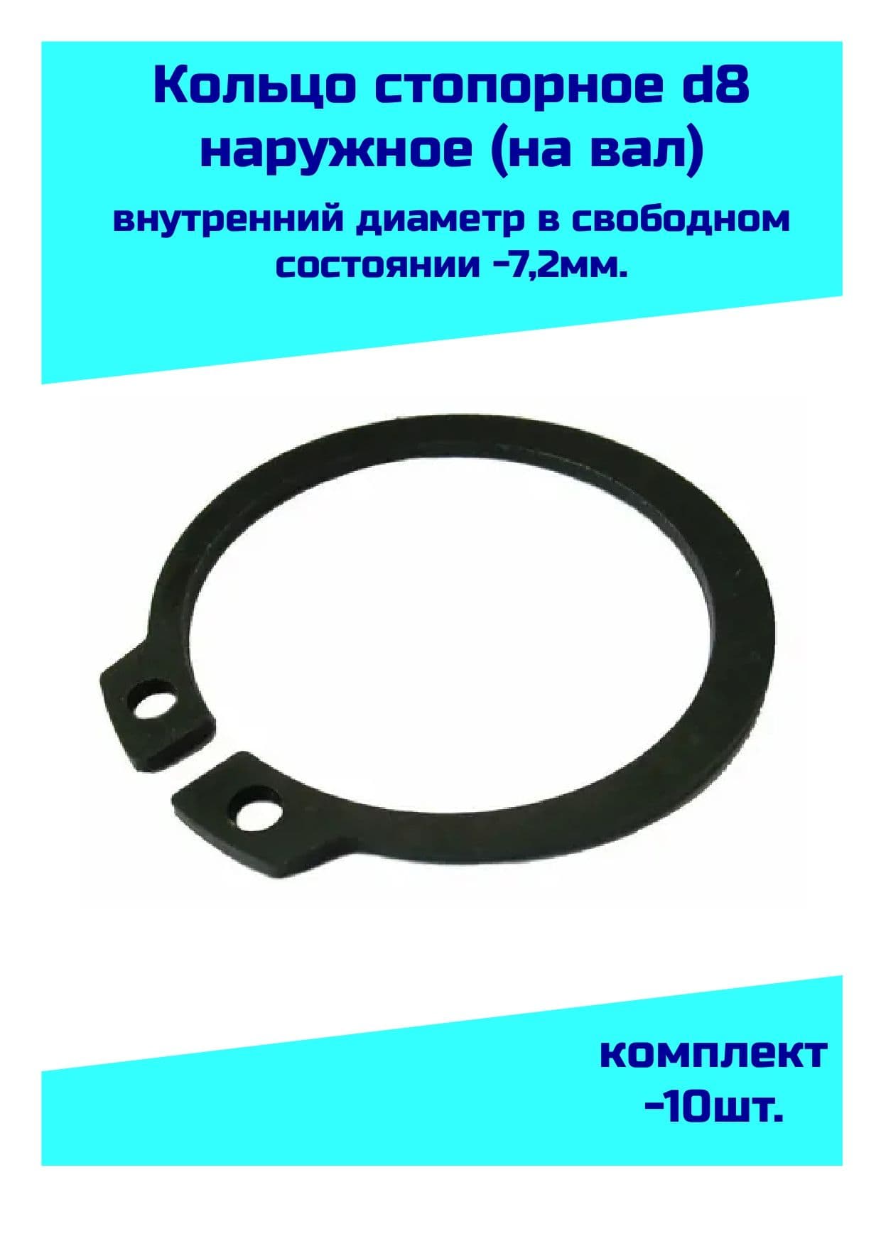 Подшипник автомобильный, диаметр 7.2 мм, 10 шт., арт. Кольцо стопорное d8 (7,2 мм.) наружное (на вал 8  мм.) ГОСТ 13942-86 (DIN471)