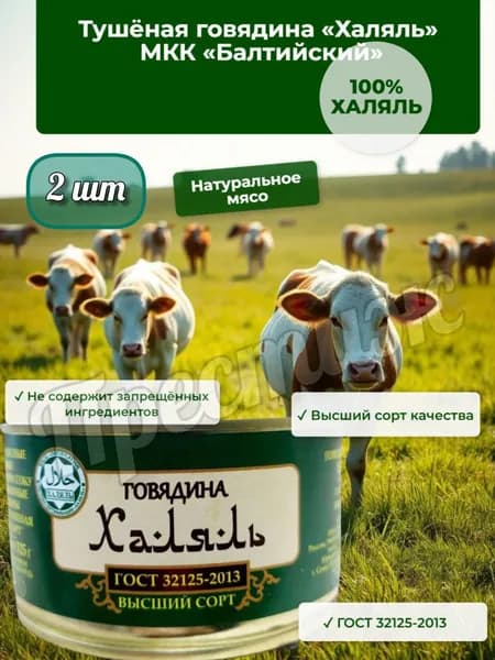 Говядина тушёная Халяль высшего сорта, МКК Балтийский , 325 г, набор из 2 шт