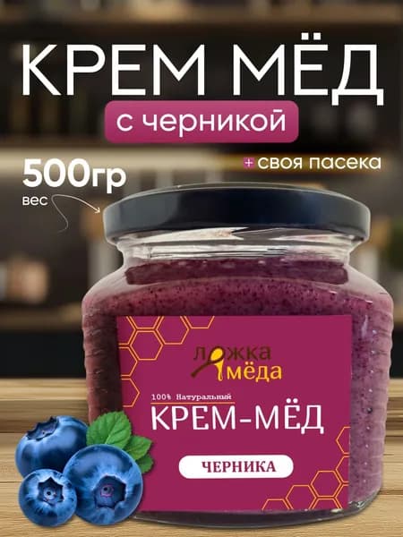 Крем мед с черникой. Мед суфле. Мед натуральный с пасеки. 500 г
