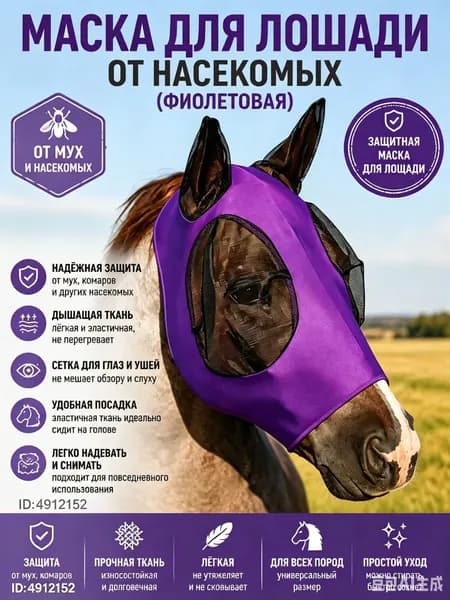 Маска от мух для лошади с ушами, фиолетовая-антимоскитная защита от насекомых из эластичной лайкры, летняя амуниция для конного спорта
