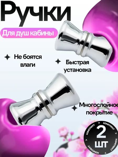 Комплект ручек ( 2 шт.) для для душевой кабины
