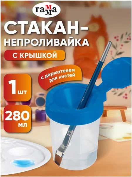 Гамма Стакан для рисования 280 мл, 1 шт.