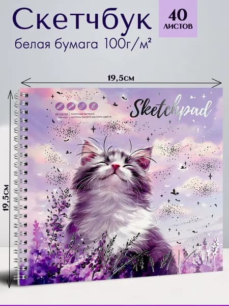 Альбом для рисования (Скетчпад) 195х195 мм 40 л с белой офсетной бумагой 100 г/м2