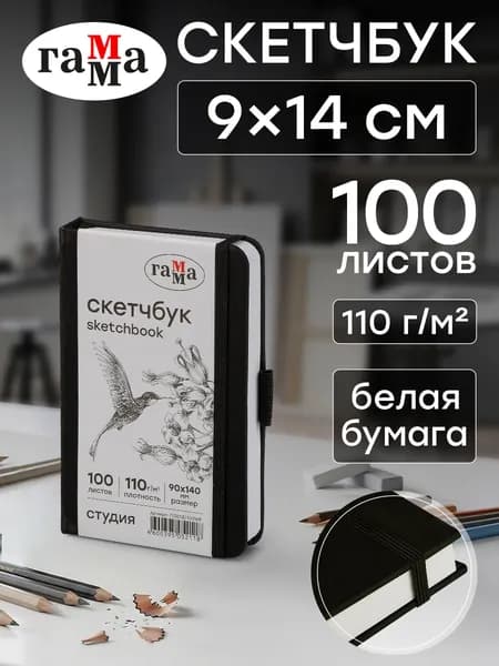 Скетчбук, листов: 100
