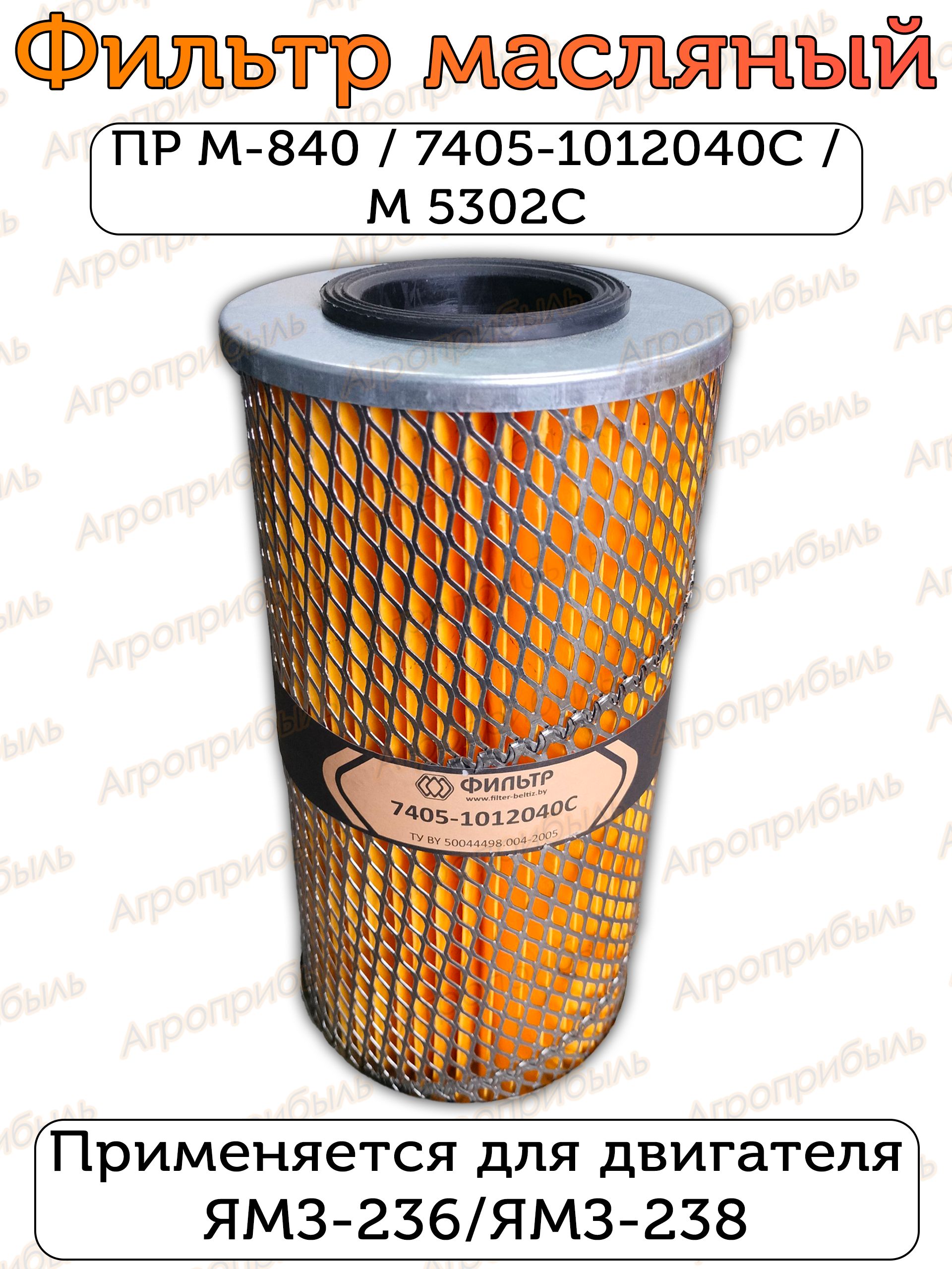 Фильтр масляный ПР М-840 для двигателя ЯМЗ-236/238