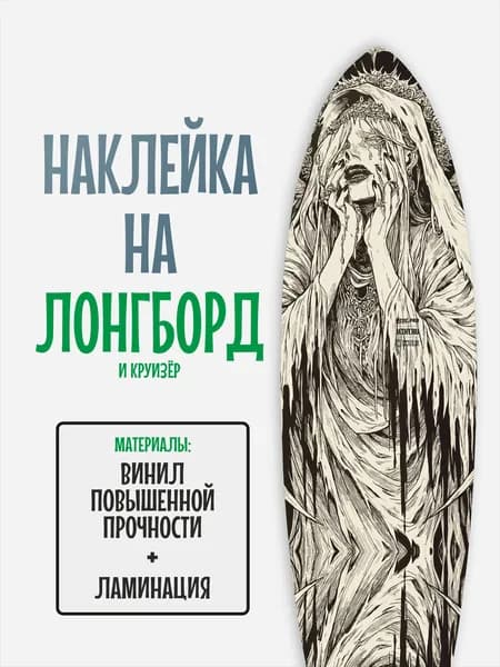 Наклейка на деку лонгборда 30x120см с ламинацией