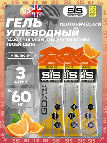Гель питьевой SCIENCE IN SPORT (SiS) GO Isotonic Energy Gels 3 x 60 мл, Апельсин, Быстрое пополнение энергии