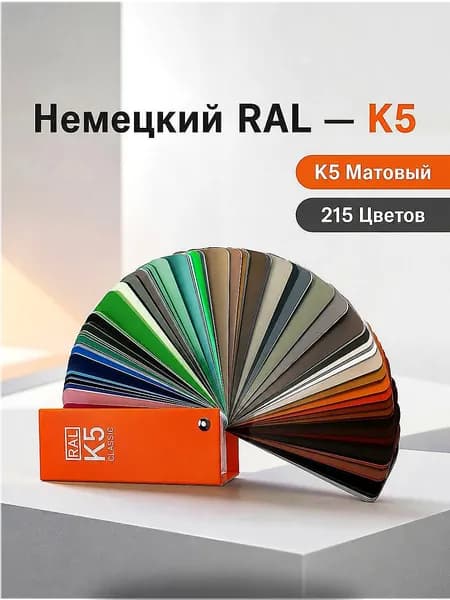 RAL Classic K5: веер цветов, 215 образцов, полуматовое покрытие