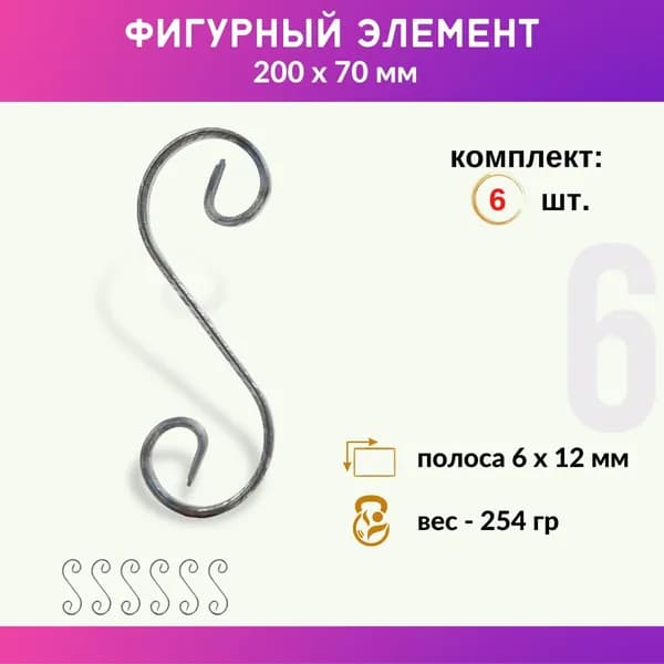 Кованый элемент из металла Валюта 01.100.05-С, комплект 6 шт.