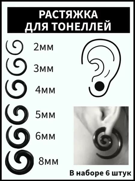 Растяжки для тоннелей улитки пирсинг в уши 6шт