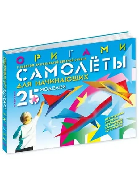 Оригами.Самолеты для начинающих (мягк.пер, с бум.ориг.)