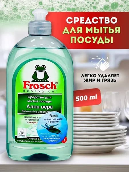 Средство для мытья посуды Frosch Алоэ Вера, 500 мл