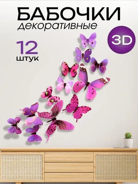 Наклейки "3D-бабочки" 12 шт., объемные, цветовая гамма: оттенки фиолетового, для домашнего интерьерного декора (окон, стен и потолка), свадебное украшение для спальни, гостиной, детской комнаты