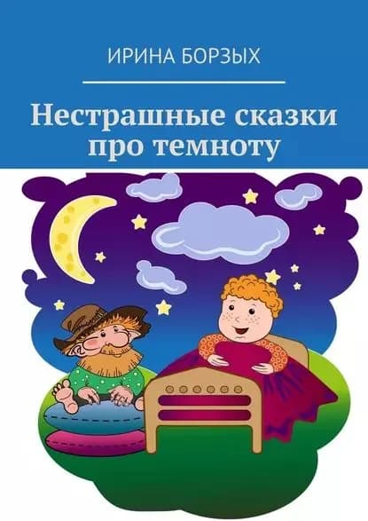 Нестрашные сказки про темноту | Борзых Ирина | Электронная книга