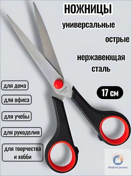 Ножницы 17 см, 1 шт.