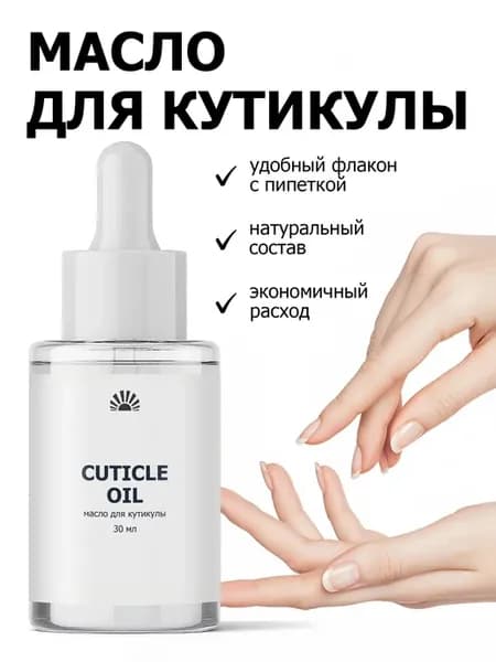 Масло для кутикулы уход за ногтями